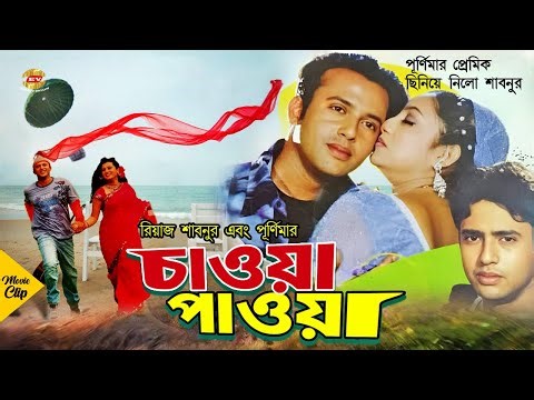 Chawa Pawa | পূর্ণিমার প্রেমিক ছিনিয়ে নিলো শাবনুর - চাওয়া পাওয়া | Shabnur | Riaz | Purnima | #Movie