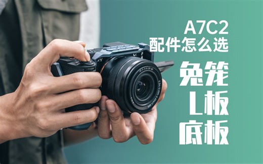 A7C2配件分享 | 快装兔笼、L板、底板如何选择？