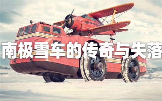 [中配]南极雪车的传奇与失落 - Mustard