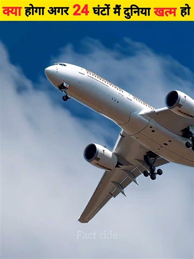 क्या होगा दुनिया खत्म होने मैं सिर्फ 24 घंटे हो | What if World End in 24 Hours | #shorts #factside