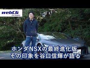 谷口信輝の新車試乗――ホンダNSXタイプS編