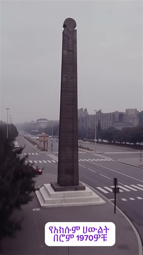 የአክሱም ሀውልት በሮም 1970ዎቹ #history #አዲስአበባ #vintage #ethiopianhistory #haileselassie