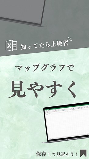 ビズ姉｜簡単仕事術・時短術・Excel術 | ＼マップグラフの作り方❣️／ 保存して後で見返して❣️いいね👍とフォロー🙌よろしくお願いします🙏 今回は @oka_excel さんのご紹介です💻✨️ ｡.ꕤ………………………………………..ꕤ.｡ フォローはこちら▶︎「@oka_excel」 今回の投稿は、... | Instagram