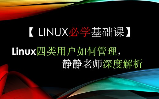 【Linux必学】快速学习Linux如何添加用户删除用户