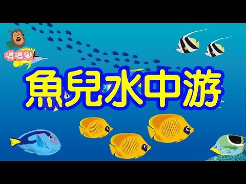 魚兒水中游//經典兒歌//童謠//幼稚園//兒童歌曲