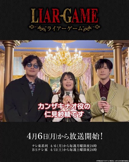 ╭━━━━━━━━━━━━━╮ いよいよ本日ゲーム開始🔔╰━━━━━ｖ━━━━━━━╯TVアニメ『LIAR GAME』カンザキナオ役 #仁見紗綾 さんアキヤマシンイチ役 #大塚剛央 さんレロニラ役 #中谷一博 さんからコメントが到着！本日24時からテレ東系列ほかにて放送開始✉️#ライアーゲーム