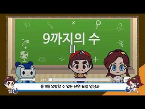 똑똑 수학탐험대 앱 사용방법 영상 제작 - 교과활동편