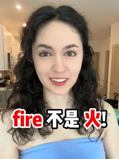 33K views · 1.5K reactions | “fire” 不只是 ”火“ 的意思！ #英语口语 #英语 #日常英语 #学英语 #外国人 | 莉雅老师吖 | Facebook