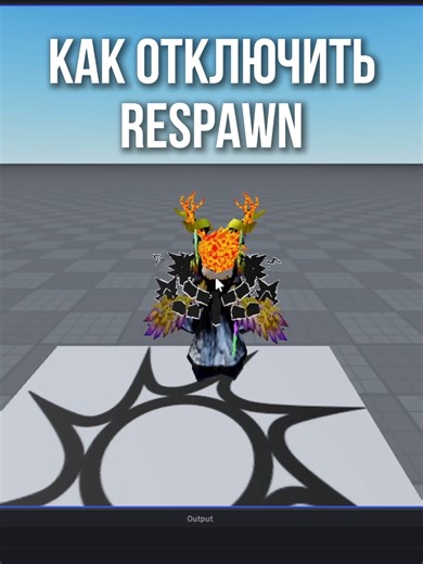 Отключение respawn игрока в Roblox Studio
