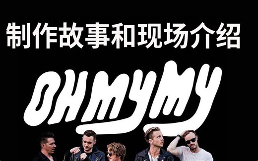 【纯听版】OMM制作故事和现场介绍（下）