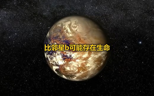比邻星b真的有生命存在吗
