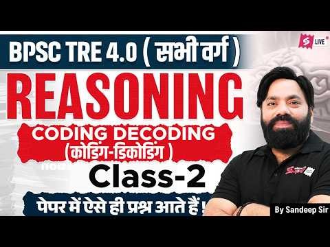 BPSC TRE 4.0 | BPSC TRE 4.0 Reasoning Class -2 | Coding Decoding For BPSC Teacher Sandeep Sir