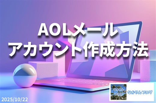 「AOL メール」アカウントの取得手順