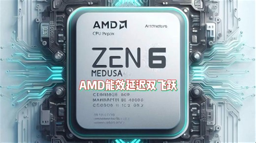 AMD下代Zen6 CPU大变革!转向全新D2D互连:能效延迟双飞跃#AMD#芯片级维修#资讯分享#刷机解锁#电子产品