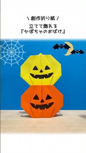 【折り紙1枚★ハロウィン】簡単！立てて飾れる 『かぼちゃのおばけ』 ※詳しい作り方はYouTube本編から♪ #折り紙 #ハロウィン #origami #halloween #shorts