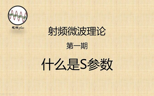 射频微波理论第一期：S参数（散射参数）的基本物理意义