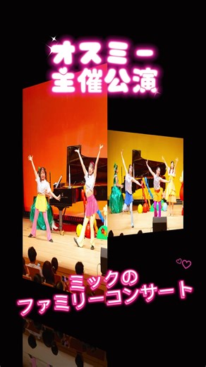 2025年オスミー主催公演 ミックのファミリー⭐️コンサート♪ ＼スマイルハーモニー／ 📍スクエア荏原ひらつかホール 公演の様子をご覧ください🎵 2025年もたくさんの方にご協力を頂きました✨ 本当に感謝申し上げます😊 これからも子どもたちが ワクワクドキドキ心が動く気持ちを大切に 常に挑戦、進化をしていきたいと思います。 エンタメのプロ‼️ステージのプロ‼️ 現役うたのおねえさん、リトミック講師が 2026年もお届けします✨✨ 📷写真撮影 石井朋子 ************************ 【主催】 株式会社オスミー 【協力】 AKT MUSIC Office YOSHIDA 合同会社Unity 児童発達支援・放課後等デイサービス toocoda 【後援】 公益財団法人 品川文化振興事業団 【出演者】 吉野友香乃 かみやみほ ミック 小田和美(トランペット) 住麻衣子(ピアノ) 刀根直仁(パーカッション) LUNA(キッズモデル) toocoda-kids(音楽療育放デイ) 柚葵 工藤綾乃 Hanna よしださくら 【振付・振付指導】 実方博子 【原案・脚本】 吉野友