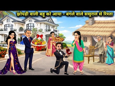 झोपड़ी वाली बहू को आया - बंगले वाले ससुराल से रिश्ता |Daughter-In-Law Hut Bunglow | Cartoon Video