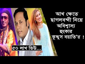 আখ ক্ষেতে ছাগলবন্দী নিয়ে মারাত্মক হুংকার কুদ্দুস বয়াতির ! Change Tv | Entertainment