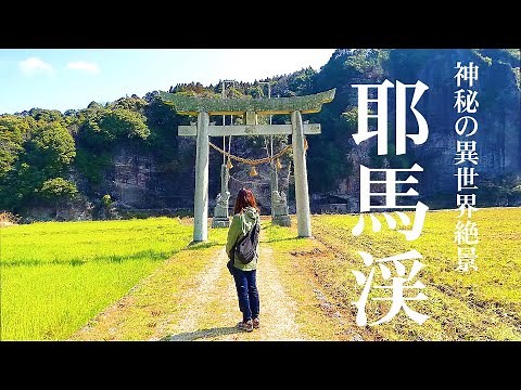 【本当は教えたくない】こんな絶景があったのか！大分耶馬渓の秘境&絶景スポットを巡る旅/美しい「競秀峰」「渓石園」「耶馬渓グルメ」大分県観光スポット【九州の絶景】