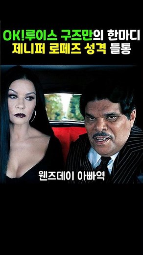 OK! 웬즈데이 아빠 루이스 구즈만의 한마디로 제니퍼 로페즈 성격 들통?
