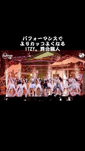 ITZY初披露。舞台職人すぎる。やっぱり生パフォーマンスで最高級にGOLDに光るITZY🥹🥹 やばすぎる。 さすがすぎる🥰🥰🥰🥰🥰 曲聴くのとMV見ただけじゃ比べ物にならないくらいパフォーマンスでより魅力が出るITZYまじかっこいい。そりゃMVでこれ以上の良さを見せるの難しよなぁーーって思う笑笑 #ITZY #ITZY_GOLD #ITZY GOLD初パフォーマンス
