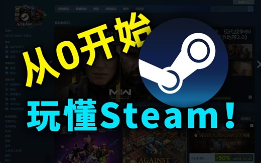 从入门到入土！2023年如何下载、使用Steam保姆教程