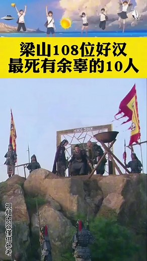 梁山108位好漢，最@有余辜的10人 #萬萬沒想到 #每天跟我涨知识 #水滸傳#梁山好漢#關注我看更多