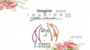 Imagine 后半段歌曲教学