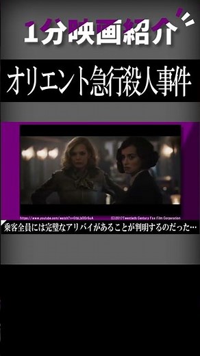 映画『オリエント急行殺人事件』を1分で紹介【ネタバレなし】#shorts