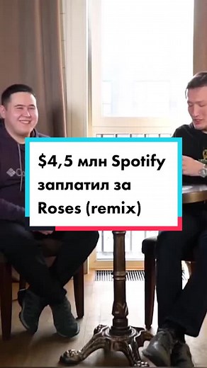 $4,5 млн Spotify заплатил за Roses (remix). @imanbekofficial #imanbekremix #imanbekroses #roses #spotify