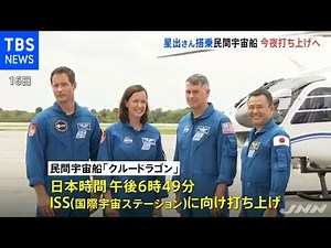 星出彰彦さん搭乗「スペースＸ」宇宙船 今夜ＩＳＳに向け打ち上げ
