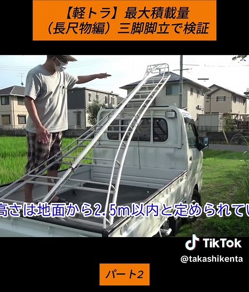【軽トラ】最大積載量（長尺物編）三脚脚立で検証 #万力結び #ロープワーク #簡単な結び方 #実用的な結び #結び方 #ライフハック #便利技 #DIY #知ってよかった #職人技 #fyp