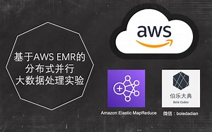 【伯乐大典】基于AWS EMR的分布式并行大数据处理实验(上)｜Spark, Hive, Pig, SageMaker, Step Functions｜数据湖