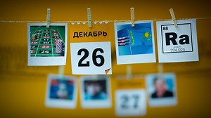 Какой сегодня праздник: 26 декабря
