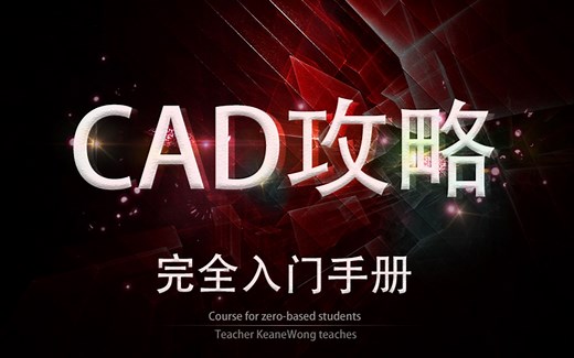 【教程】CAD 2019快速入门教程 01 入门必修篇