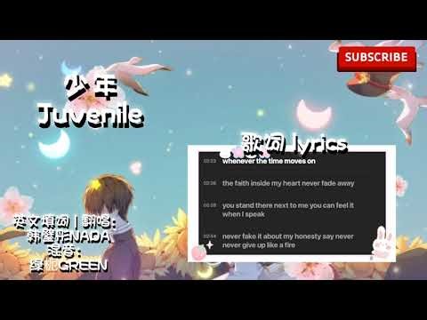 少年【英文版】JUVENILE ♧歌词lyrics♧