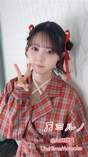 @上田桃夏 UtaHime Momoka #上田桃夏 #ヨルノ #オリジナル曲 #2/7バレンタインライブより