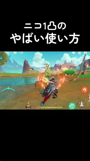 【原神】ニコ1凸のやばい使い方www #原神 #原神好きと繋がりたい #原神インパクト #ニコ