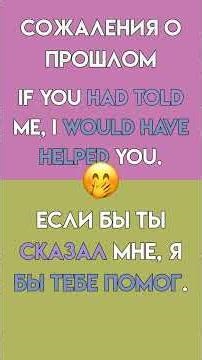 Как выразить СОЖАЛЕНИЕ на английском? 😥 Third Conditional #shorts