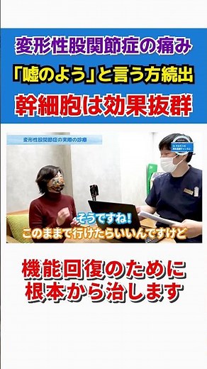 【変形性股関節症】再生医療で痛みが消失！「軟骨がないから手術」と言われた激痛・夜間痛が1回の注射で劇的改善した成功事例まとめ #shorts