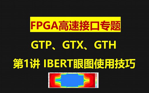 【轻松玩转高速接口系列】 高速接口IBERT眼图使用技巧、零基础轻松听懂