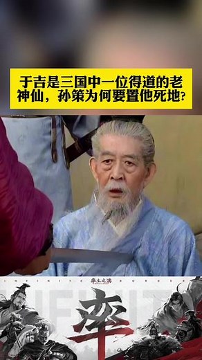 于吉是三国中一位得道的老神仙，孙策为何要置他死地?#率土之滨 #率土星推计划 #历史 #三国 #率土三国懂王