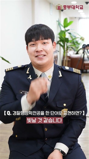 👮 경찰을 꿈꾼다면, 중부대학교 경찰행정학전공! 🚨