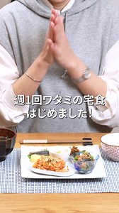 毎日おいしい、日替わり献立 ！ 「ワタミの宅食」は、冷蔵ならではの本格的な味を飽きずに手軽に楽しめます。 管理栄養士監修だから、栄養バランスも◎ お得な初回割引【20%OFF】実施中！ | ワタミの宅食