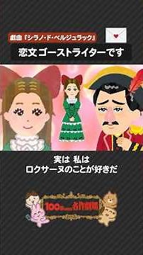 名作戯曲「シラノ・ド・ベルジュラック」を100秒で！言葉に託した恋の物語 #シラノドベルジュラック #戯曲 #100わか #フランス文学 #いらすとや