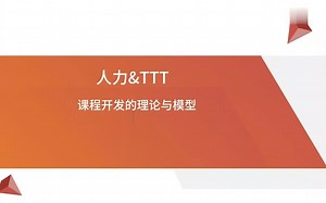 1-课程开发的理论与模型