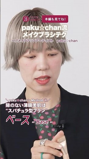 "Makeup Brush Mastery Techniques [Base & Foundation Edition]" | paku☆chan's Beauty Method | [Offi...
