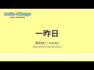 How to pronounce 「ototoi｜おととい｜一昨日」 Japanese vocabulary
