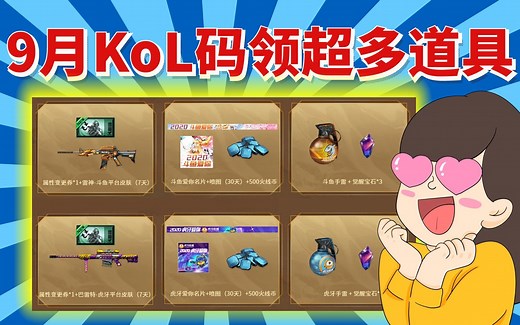 CF穿越火线：9月超级神器KOL码领皮肤等超多道具